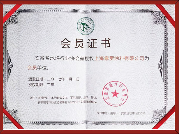 安徽省涂裝行業地坪涂料會員單位 安徽省涂裝行業地坪涂料會員單位
